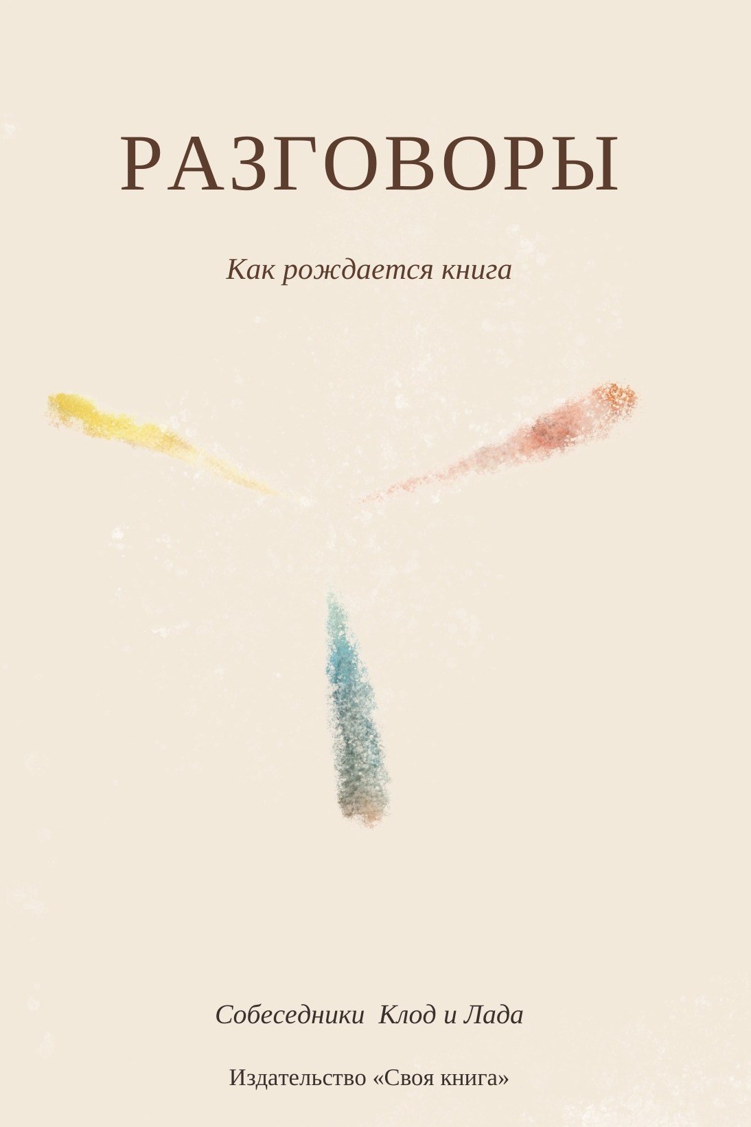 Обложка книги «Разговоры. Как рождается книга»